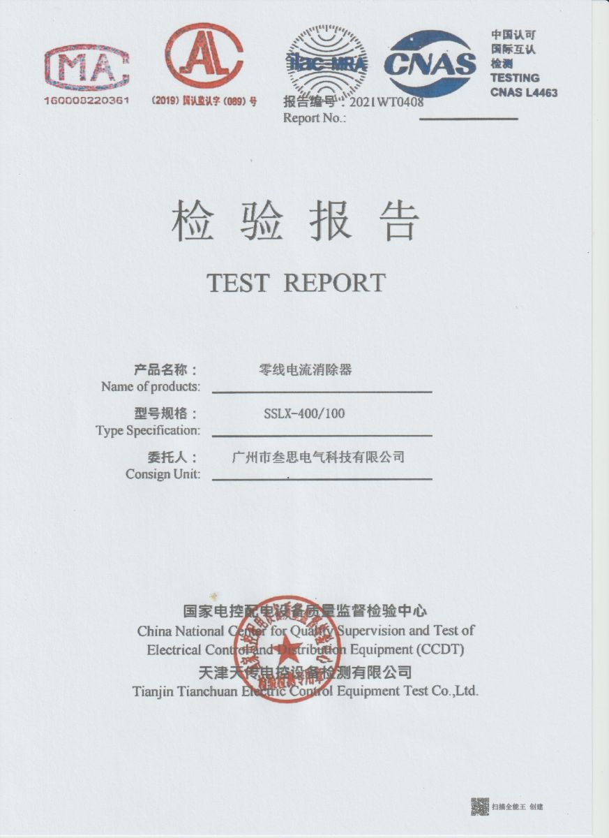 零線電流消除器檢測報告